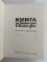 Книга за всеки ден и всеки дом, снимка 11