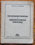 Материалистически и идеалистически мироглед, М. Розентал