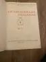 Енциклопедия "България". Том 2-5, снимка 4