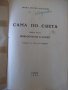 Книга"Сама по света.Кн3.Приключения в Египет-М.Коралова"-96с, снимка 2
