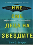 Ние сме деца на звездите Ото Биндер, Макс Х. Флинт, Предговор от Ерих Фон Деникен.