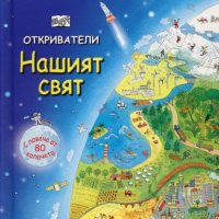 Откриватели: Нашият свят, снимка 1 - Детски книжки - 39379840