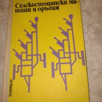 Селскостопански машини и оръдия Колектив, снимка 1 - Други - 41559146