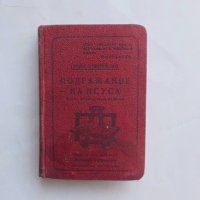 Стара книга Подражание на Исуса - Тома Кемпийски 1921 г., снимка 1 - Антикварни и старинни предмети - 41556264