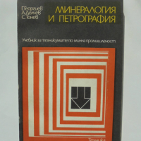 Книга Минералогия и петрография - Георги Георгиев и др. 1987 г., снимка 1 - Специализирана литература - 36145867