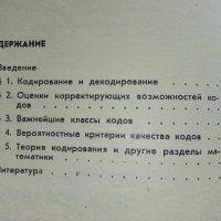 Теория кодирования - В.Леонтьев - 1977г., снимка 3 - Специализирана литература - 44262398