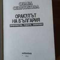 Оракулът на България - Слава Севрюкова , снимка 2 - Специализирана литература - 36795206