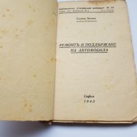 Книга" Ремонт и поддържане на автомобила "1943г, снимка 2 - Антикварни и старинни предмети - 35797023