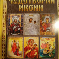 Най-известните чудотворни икони в България, снимка 1 - Българска литература - 44836671