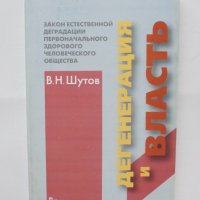 Книга Дегенерация и власть - Владимир Шутов 2006 г., снимка 1 - Други - 38833625