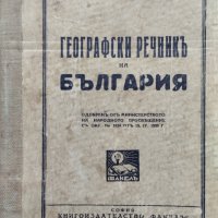Географски речникъ на България Жечо Чанковъ, снимка 1 - Антикварни и старинни предмети - 42430859