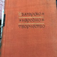 Българско народно творчество том 1-12 , снимка 1 - Специализирана литература - 33909774