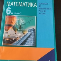 Помагало по български език и математика , снимка 2 - Учебници, учебни тетрадки - 42058197