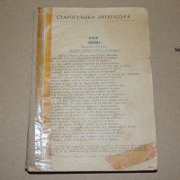 Христоматия по литература за 9 клас, снимка 1 - Учебници, учебни тетрадки - 40594181