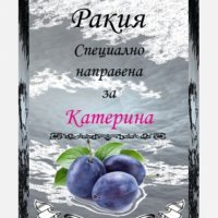 Етикети за ракия,вино и др., снимка 17 - Домашни продукти - 19976030