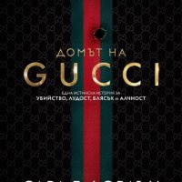 Домът на GUCCI, снимка 1 - Художествена литература - 41318167