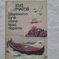 Шареното куче тича край морето, Чингиз Айтматов, снимка 1 - Други - 41823795