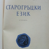 Старогръцки език /Учебник/ - Ал.Милев - 1960 г. - 163 стр., снимка 2 - Чуждоезиково обучение, речници - 36038786