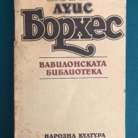 "Вавилонската библиотека" Хорхе Луис Борхес, снимка 1 - Художествена литература - 41902974