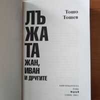 Лъжата. Книга 1-2 1.Жан,Иван и другите.2.Жан,Иван и Величеството - Тошо Тошев, снимка 4 - Художествена литература - 40469395