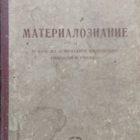 Материалознание за 4-ти клас на девическите промишлени гимназии и училища Борис Великов, снимка 2 - Учебници, учебни тетрадки - 39121416