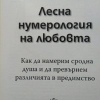 Лесна нумерология на любовта.Как да намерим сродна душа и да превърнем различията в предимство. 2012, снимка 2 - Специализирана литература - 33953352