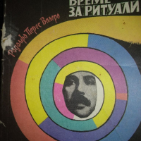 Не е време за ритуали -Родолфо Перес Валеро, снимка 1 - Художествена литература - 36234765