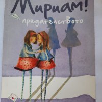 Това съм аз,  Мириам! Предателството Патриция Шрьодер , снимка 1 - Детски книжки - 41626589