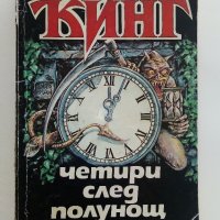 Четири след полунощ Част 1 - Стивън Кинг - 1992г., снимка 1 - Художествена литература - 41066944