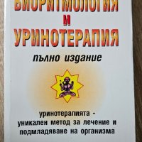 Биоритмология и Уринотерапия - Генадий Малахов , снимка 1 - Специализирана литература - 41766649