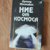 Арнолд Мостович - "Ние от Космоса" , снимка 1 - Художествена литература - 41948512