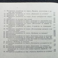 Методика на обучението по технология на металите, снимка 4 - Специализирана литература - 40823347