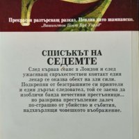 Списъкът на седемте. Марк Фрост 1995 г. Поредица "Кралете на Трилъра", снимка 2 - Художествена литература - 34841123