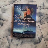 Нощите на османската принцеса - Линда Лафърти, снимка 1 - Художествена литература - 44158740