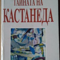 Тайната на Кастанеда   Алексей Ксендзюк, снимка 1 - Специализирана литература - 35943068