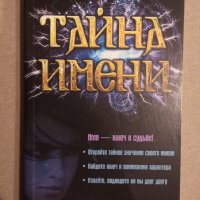Тайната на името на руски Тайна имени Нова книга, снимка 1 - Езотерика - 35850656
