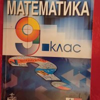 Математика за 9 клас-Т.Витанов, снимка 1 - Учебници, учебни тетрадки - 44404836