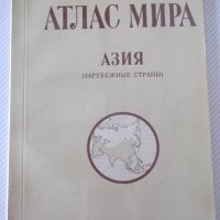 Книга "Атлас мира - Азия - Л. Воронина" - 52 стр., снимка 1 - Специализирана литература - 41246628