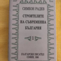 Симеон Радев - Строителите на съвременна България. Том 1, снимка 1 - Други - 41248343