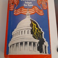 099. Втора поредица книги по азбучен ред на авторите С, Т, У, Ф, Ъ, Ю, снимка 8 - Художествена литература - 41207260