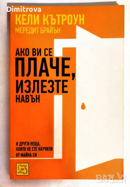 Кели Кътроун - Ако ви се плаче, излезте навън, снимка 1