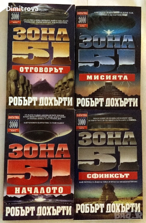 Зона 51. Книга 1, 2, 3 и 4: Началото/Мисията/ Сфинксът/ Отговорът - Робърт Дохърти, снимка 1
