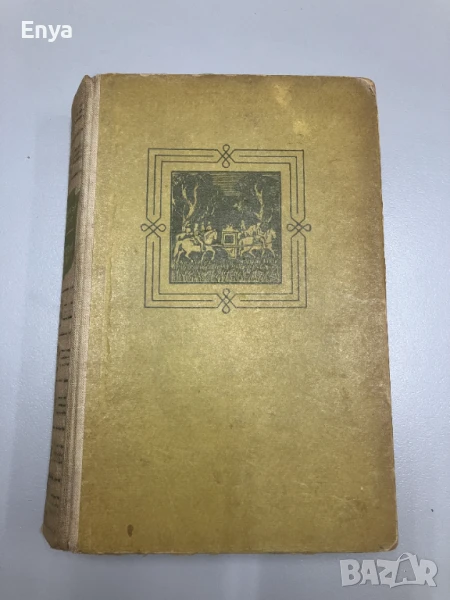 Айвънхоу (Рицарски роман) - Уолтър Скот (1963 г.), снимка 1