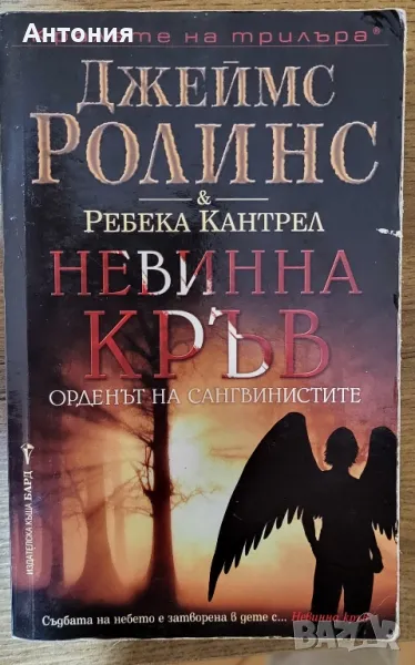 Джеймс ролинс Невинна Кръв, снимка 1