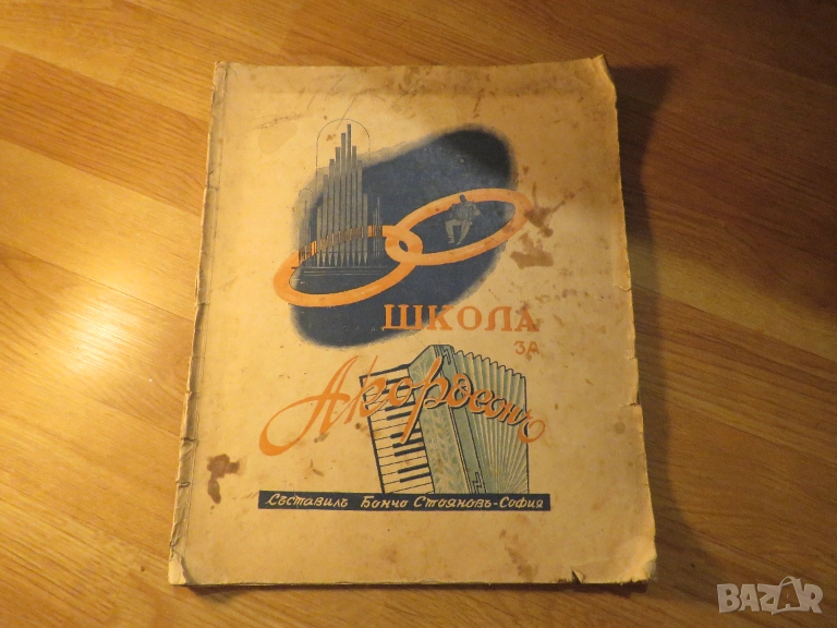 Школа за акордеон Бончо Стоянов издание 1942 година научи се да свириш на аркодеон рядко издание за , снимка 1