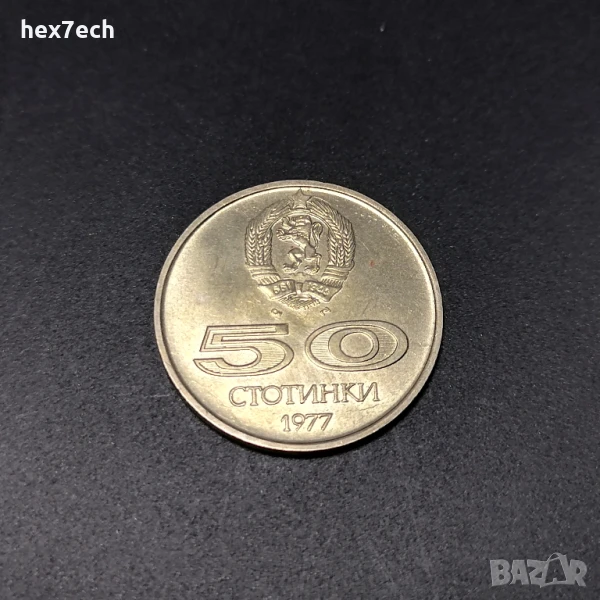 ❤️ ⭐ България 1977 50 стотинки "Универсиада" ⭐ ❤️, снимка 1