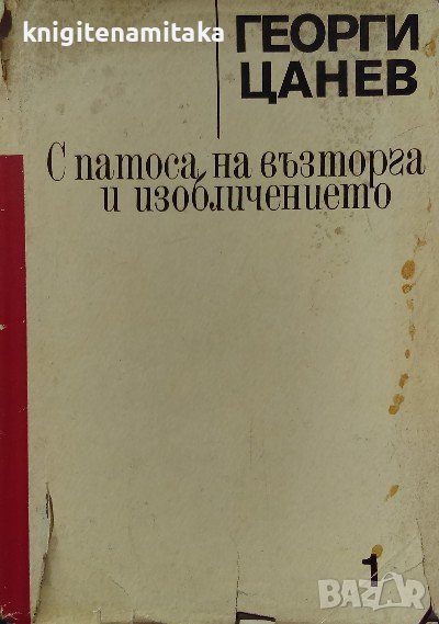 Страници от историята на българската литература в три тома. Том 1, снимка 1