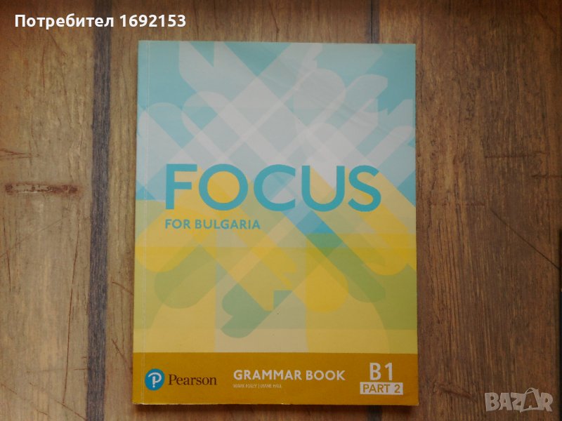 FOCUS for Bulgaria B1, part 2, Grammar Book, снимка 1