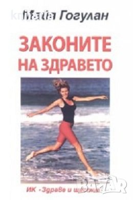 Законите на здравето, снимка 1