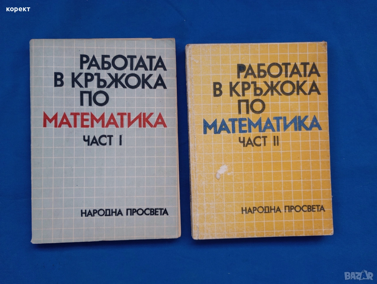 математика, работа в кръжока част 2 и част 2, снимка 1